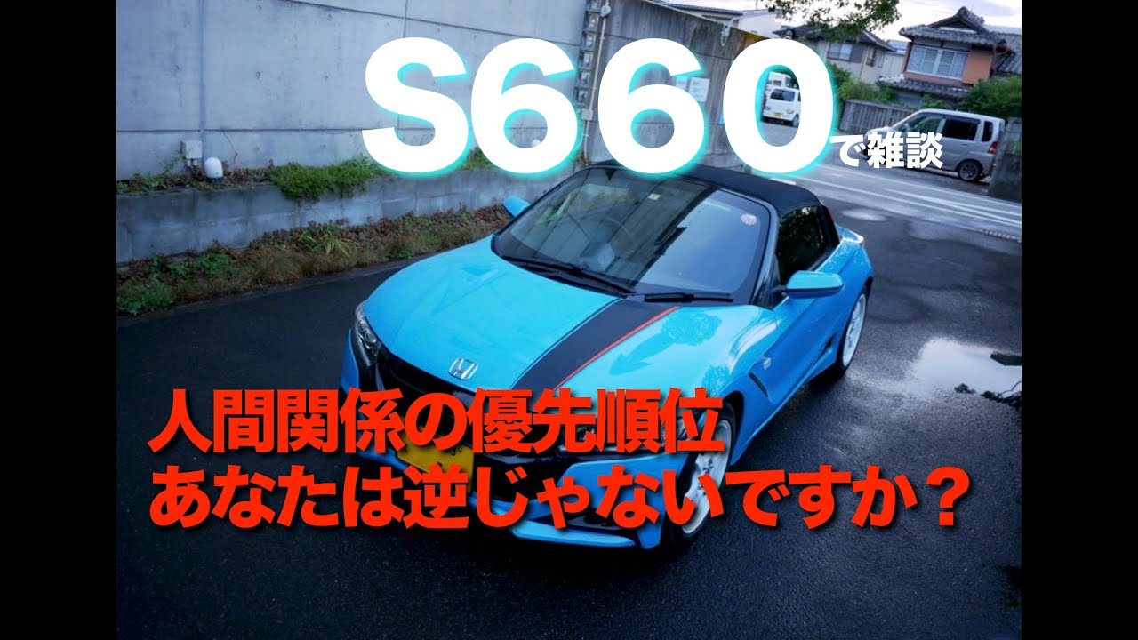 S660で雑談 大切な人を大切にする!!人間関係の優先順位(^^)