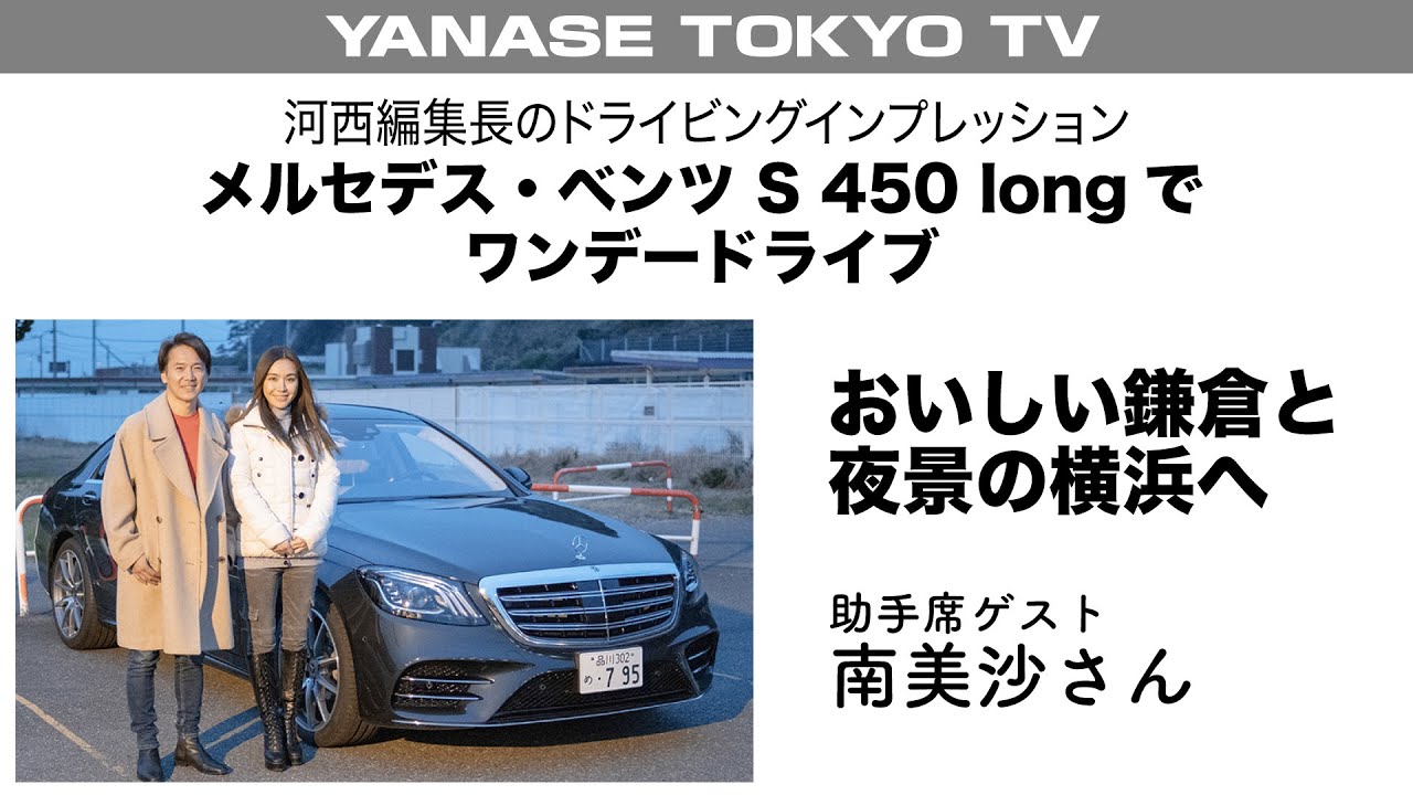 河西編集長のドライビングインプレッション　メルセデス・ベンツ S 450 longでワンデードライブ　おいしい鎌倉と夜景の横浜へ　助手席ゲスト・南美沙さん