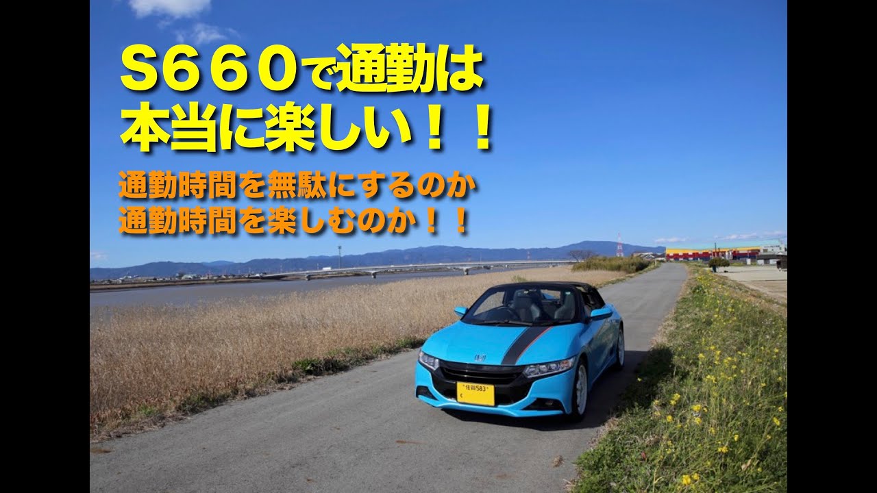 S６６０での通勤は楽しい！！