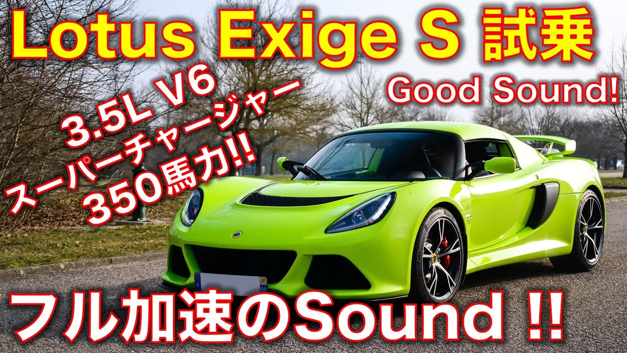 ロータス エキシージSに試乗! もはやレーシングカー! フル加速のサウンド 【字幕モード オンでインプレ表示】Test drive Lotus Exige S! Good exhaust sound!