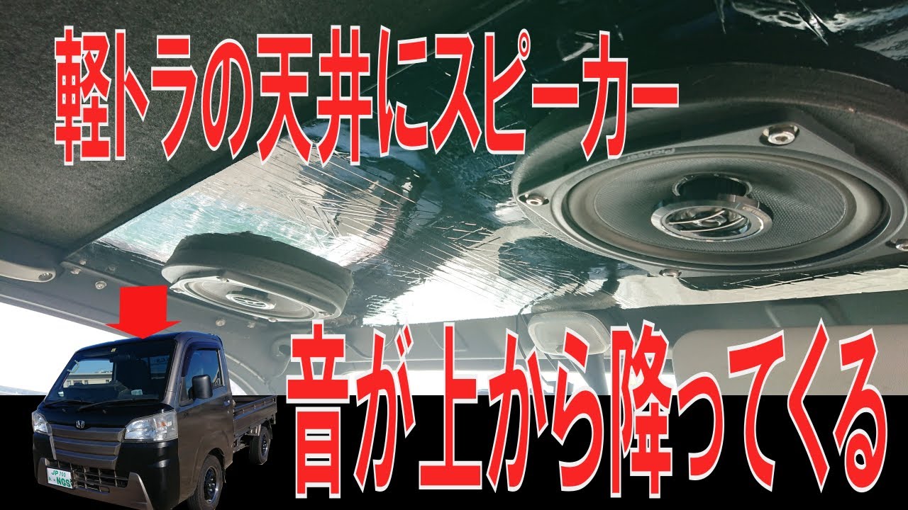 【軽トラ】天井にスピーカーつける【ハイゼットトラックS500P】