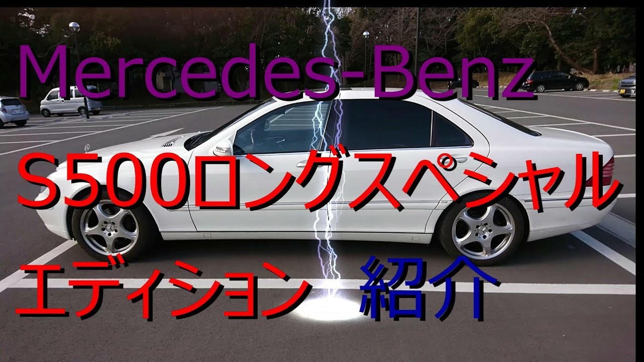 メルセデスベンツS500ロング（W220）紹介　Mercedes Benz S500Long W220