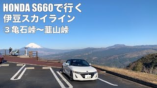 【S660で行く】伊豆スカイライン　③亀石峠〜韮山峠　「車載動画」
