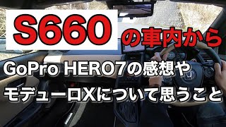 S660の車内からGoPro HERO7の不満と、憧れのモデューロXについて語る動画