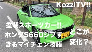 ニッポンが誇るスポーツカー盆栽！ホンダS660のシブすぎるマイチェン物語　KozziTV!!
