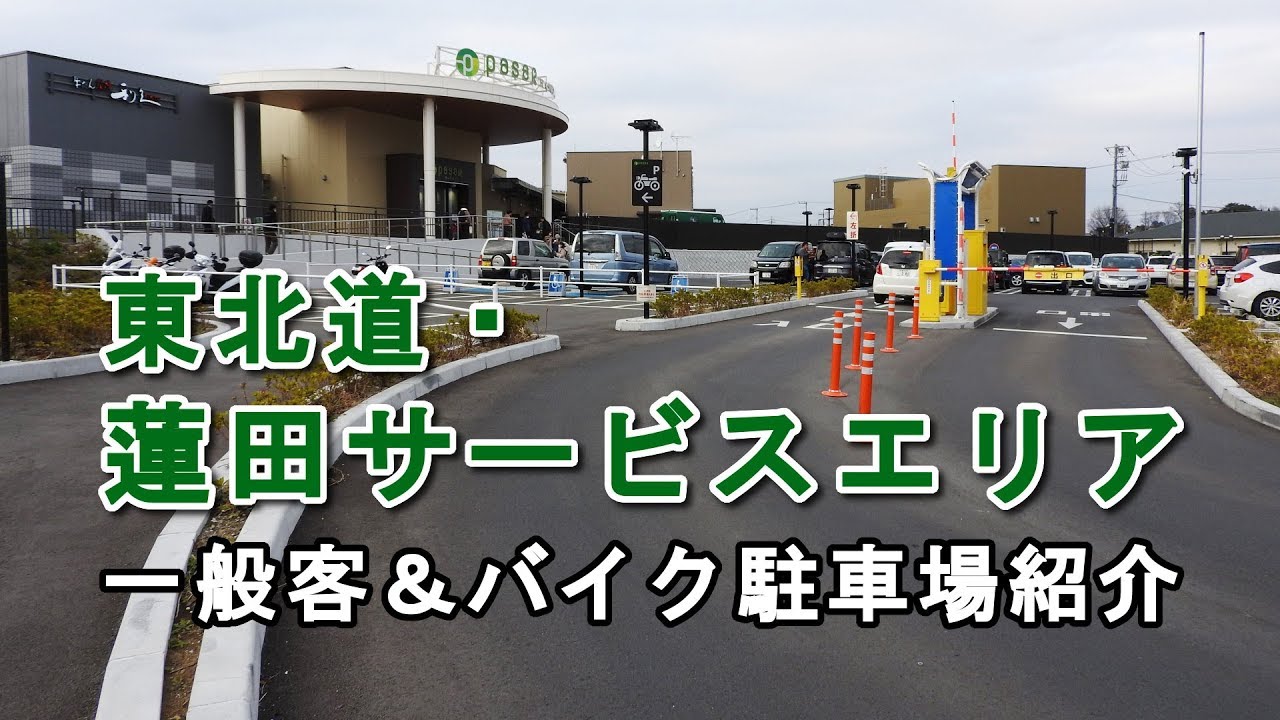 新･蓮田SA 一般駐車場へのアクセス方法紹介【バイク駐車場】