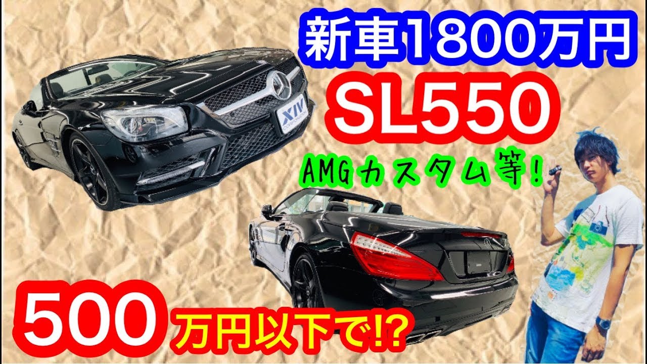【メルセデスベンツ】SL550が500万円以下で!!しかもAMGカスタムも!!激安シリーズ