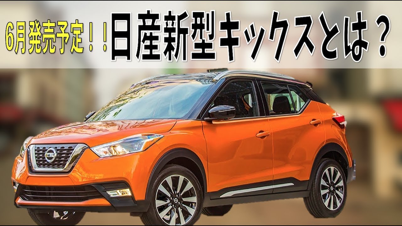 【新型車情報】もうすぐ発売！？日産の小型SUV新型キックスについて【元ディーラーマンが語る】