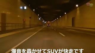 超爆走爆音SUV vs フル加速 覆面パトカー・・・