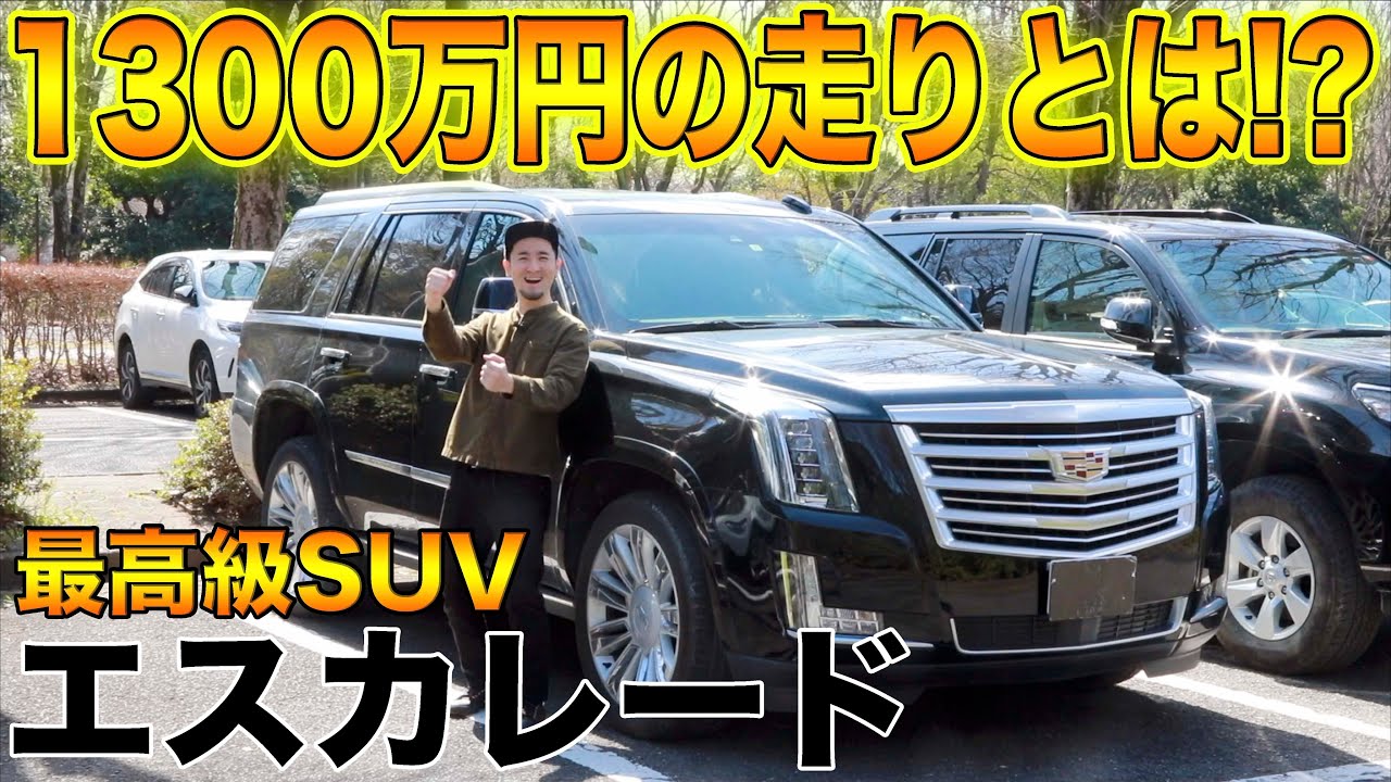 【最高級SUV!!】アメリカが誇る1,300万円キャデラック エスカレード試乗！！大陸を走りたくなる車だっ！！