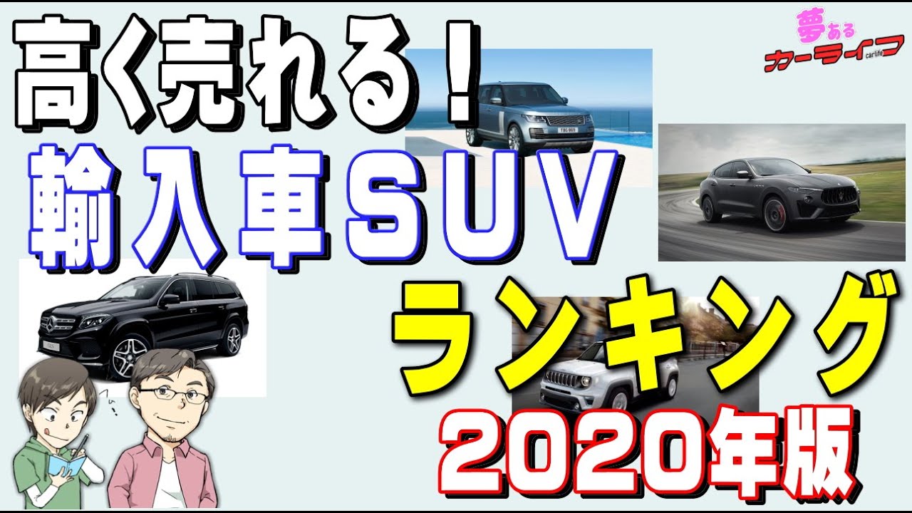 高く売れる輸入車SUVランキング！2020年版リセールバリュー・残価率の高いおすすめ出来る外車のSUVをランキングで紹介