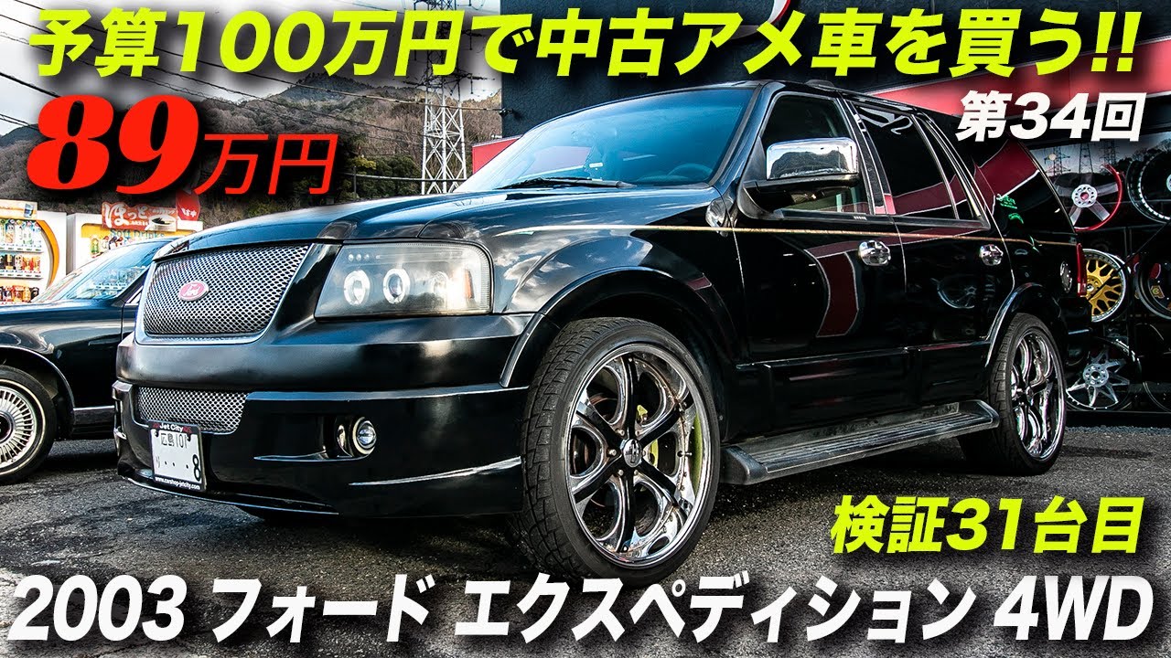 ドレスアップ済みのフルサイズSUVが89万円！｜2003年型フォード エクスペディション エディバウアー 4WD