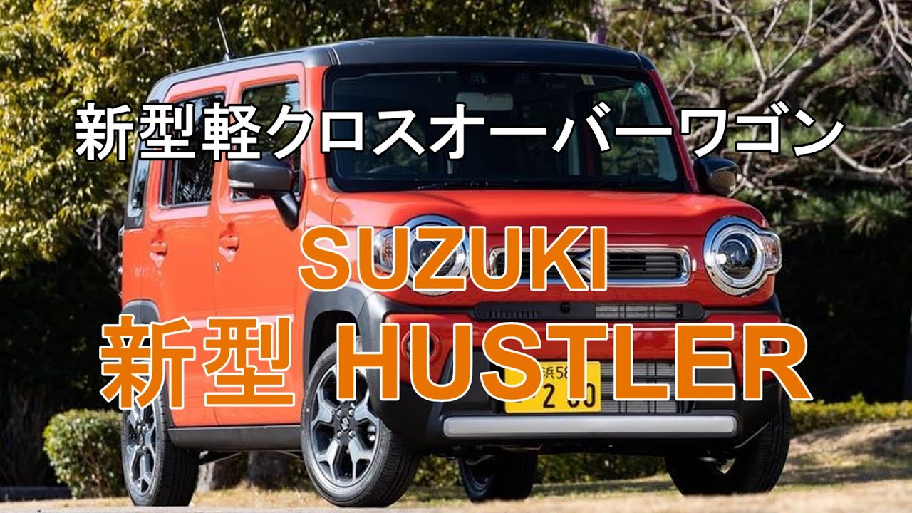 【車輌情報】「SUZUKI 新型 HUSTLER HYBRID X ターボ」新型軽クロスオーバーワゴン