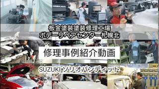 板金塗装修理事例「SUZUKI ソリオバンディット」NICHIMEN・BRC札幌北　修理のお見積りすぐ作成します！お気軽にお問合せください