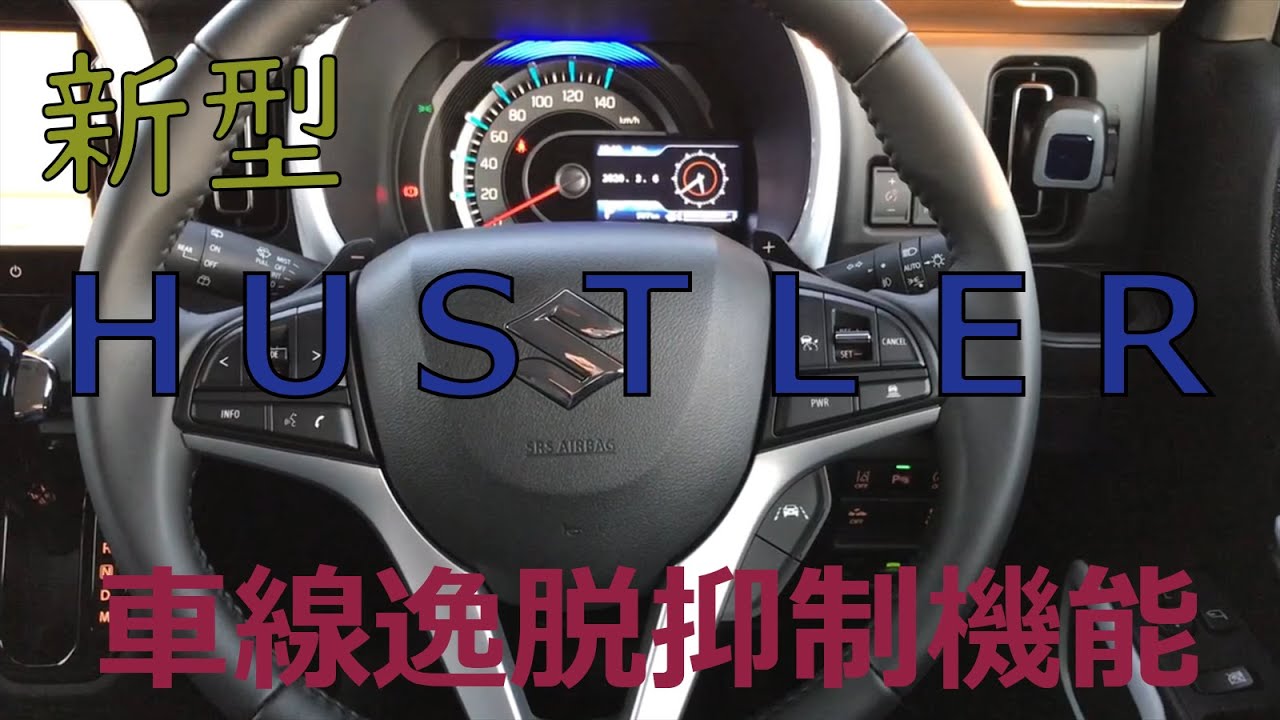 【新型ハスラー】車線逸脱抑制機能で快適安全運転♪ 運転支援系（SUZUKI Safety Support）の実力は如何に！？