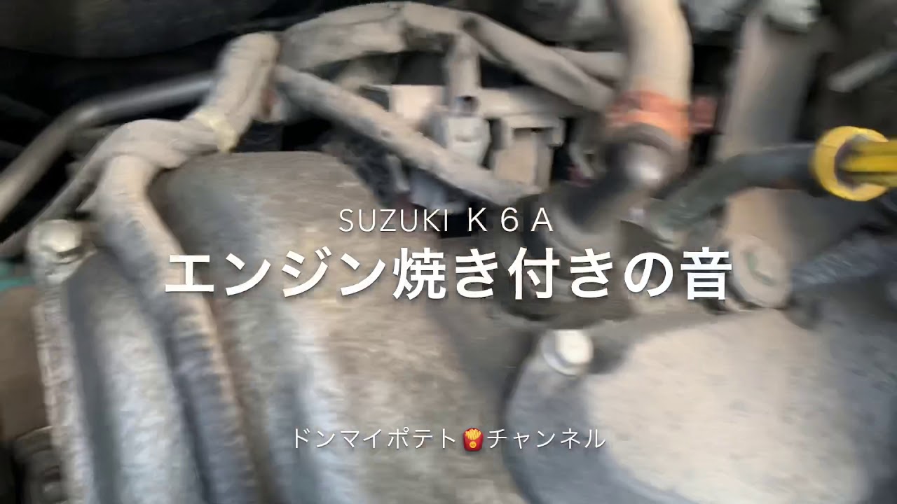 スズキSUZUKIエンジンカムクランクメタル焼き付き見極める方法ワゴンＲスティングレーアルトMRワゴンモコ