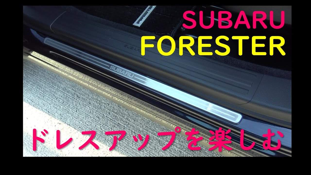 【フォレスターをドレスアップ】サイドシルプレートをレビュー【スバル】Side Sill Plate for FORESTER SUBARU