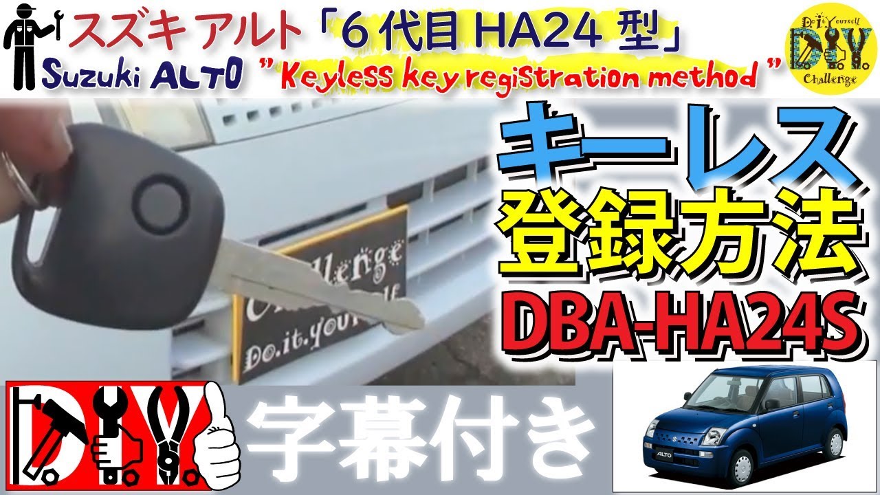 スズキ アルト「キーレス登録方法」 /Suzuki ALTO ” Keyless key registration method ” DBA-HA24S /D.I.Y. Challenge