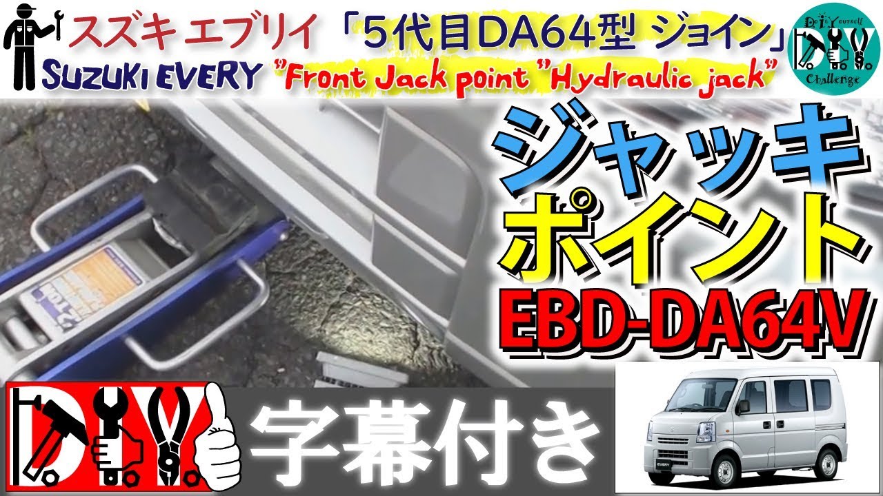 スズキ エブリイ 「ジャッキポイント」 /Suzuki EVERY ” Front Jack point ”Hydraulic jack DA64V /D.I.Y. Challenge