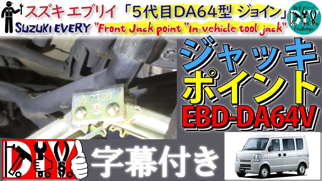 スズキ エブリイ 「ジャッキポイント」 /Suzuki EVERY '' Front Jack point ''In-vehicle tool jack DA64V /D.I.Y. Challenge