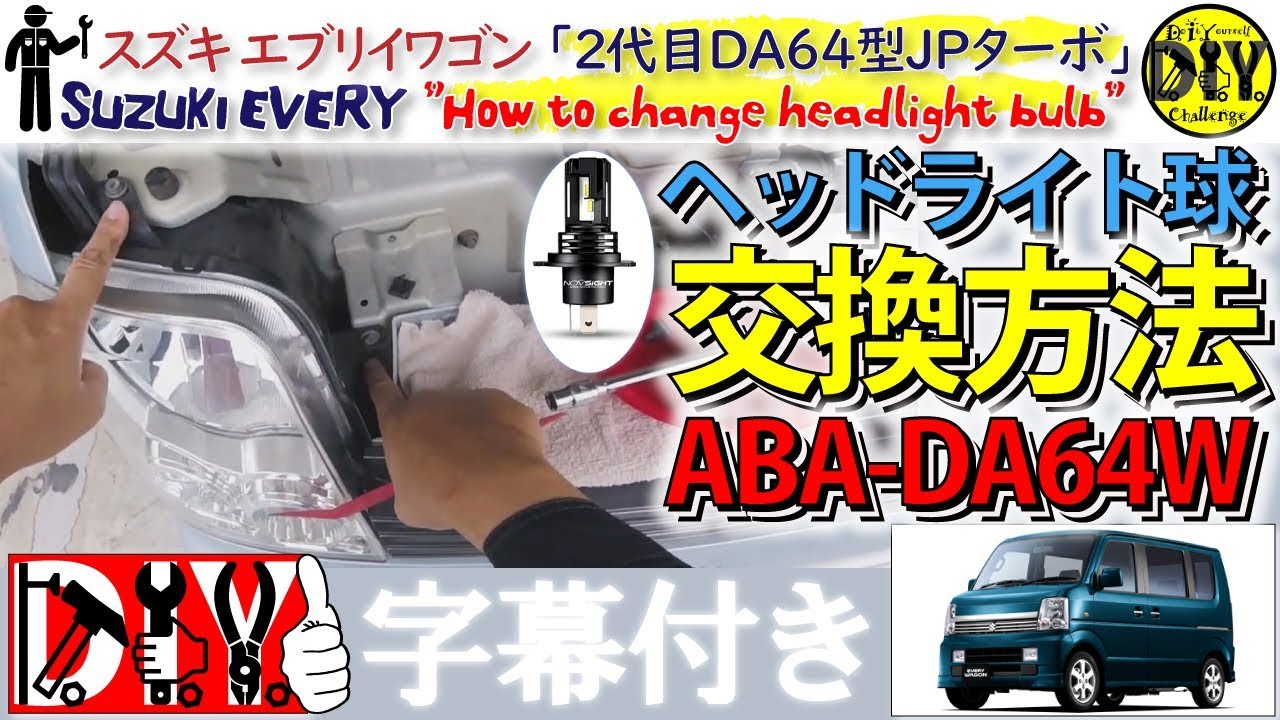 スズキ エブリイ 「ヘッドライト球 交換方法」 /Suzuki EVERY ” How to change headlight bulb ” DA64W  /D.I.Y. Challenge