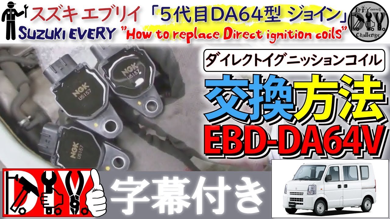 スズキ エブリイ 「点火コイル交換方法」 /Suzuki EVERY ” How to replace Direct ignition coils ” DA64V