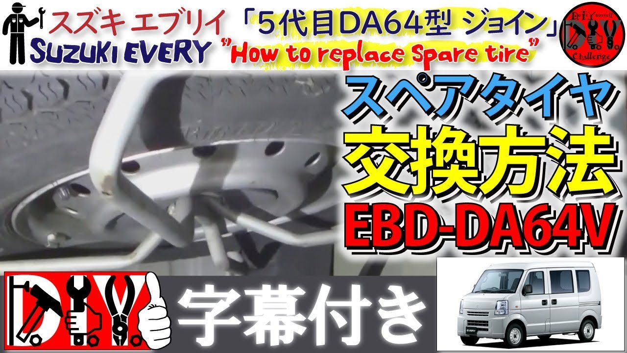 スズキ エブリイ 「スペアタイヤ交換方法」 /Suzuki EVERY ” How to replace spare tire ” DA64V /D.I.Y. Challenge