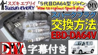 スズキ エブリイ 「スパークプラグ交換方法」 /Suzuki EVERY ” How to replace spark plug ” DA64V /D.I.Y. Challenge