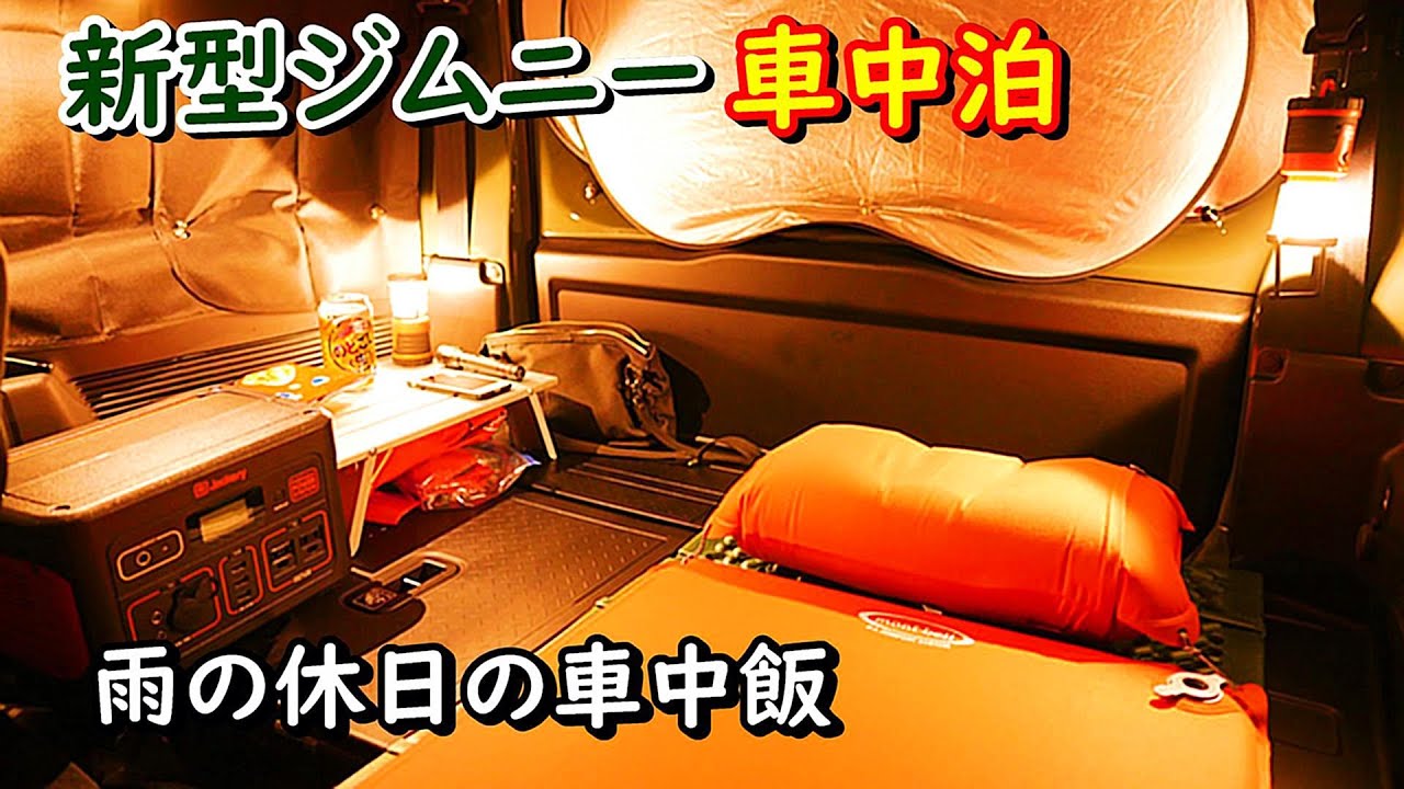 雨の休日の車中泊キャンプ【新型ジムニー車中泊】Suzuki Jimny JB64 軽自動車で車中飯！