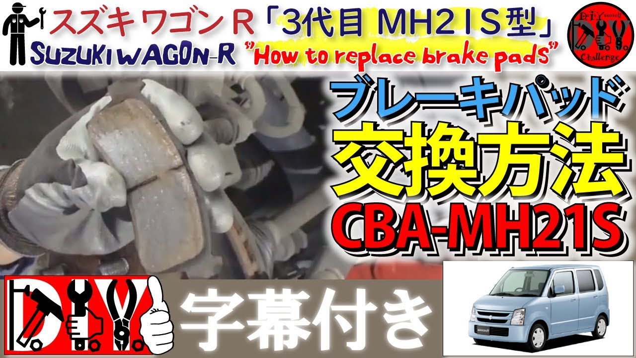 スズキ ワゴンＲ「ブレーキパッド交換方法」/Suzuki WAGON-R ” How to replace brake pads ” MH21S /D.I.Y. Challenge