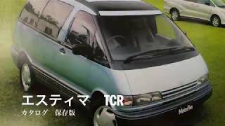 初代エスティマ　TCR カタログ　保存版