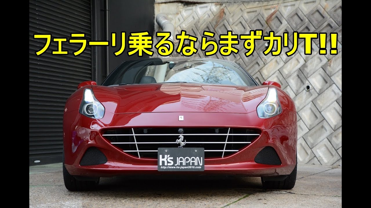 フェラーリ カリフォルニアT（Ferrari Carifornia T）フェラーリ乗るならまずカリT!!【神戸でカーセンサー&Goo掲載中の中古車を試乗&解説】