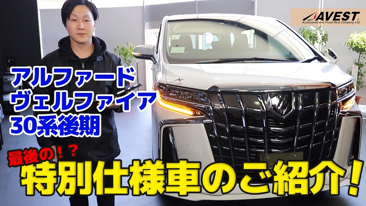 【TOYOTA】アルファード ヴェルファイア30系後期 最後の？特別仕様車をアベスト流に紹介します！ 【AVEST】