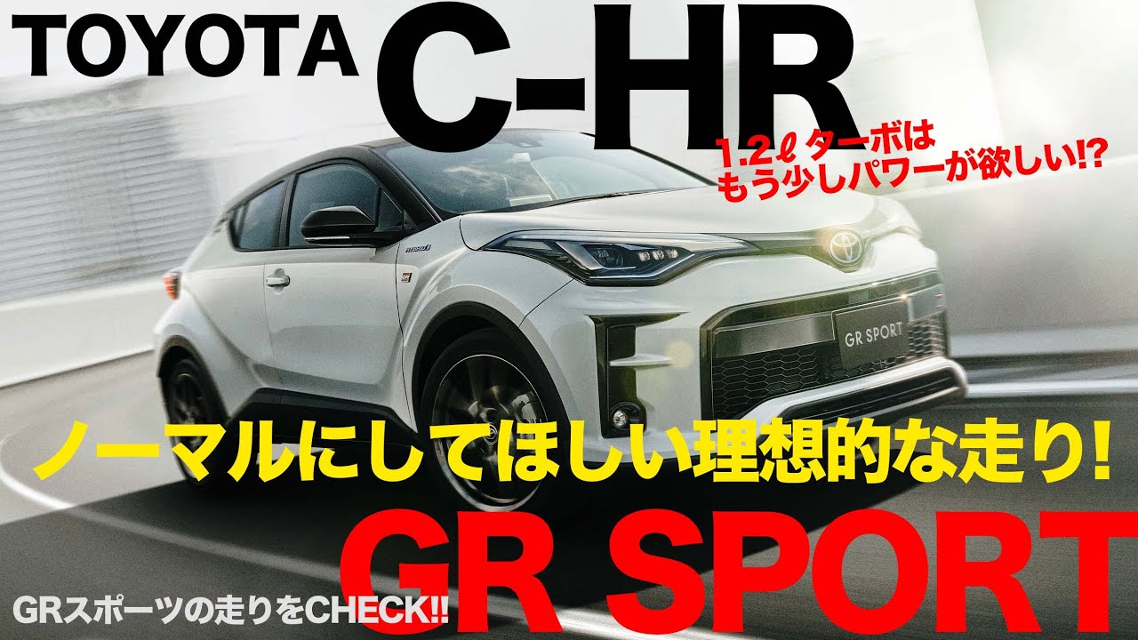 TOYOTA CHR GR SPORT  理想を言えばもう少しパワーが欲しいけど……奥深い走りは感心するレベルです!! MTの操作感も気持ちイイ♫ E-CarLife with 五味やすたか