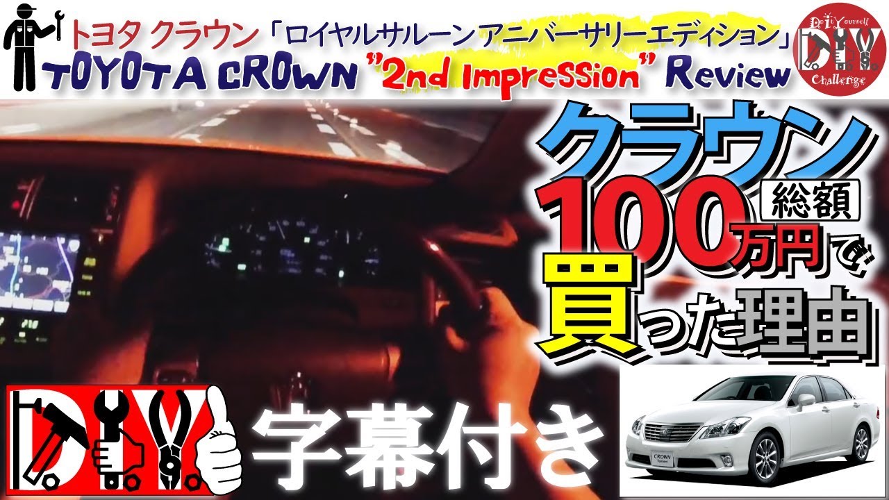 トヨタ クラウン を総額１００万円で買った理由！納車レビュー /TOYOTA CROWN ” 2nd Impression ” Review GRS200 /D.I.Y. Challenge