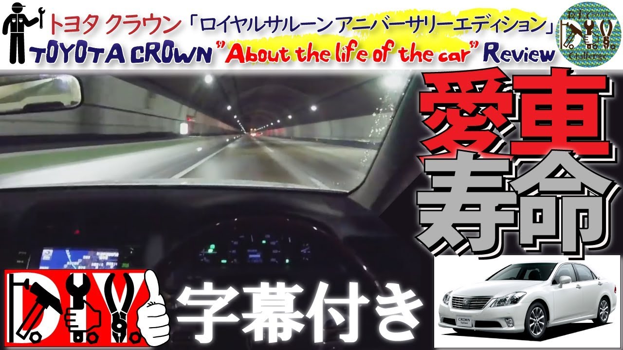 トヨタ クラウン の 寿命 について考えてみた！納車レビュー /TOYOTA CROWN ”About the life of the car”  Review /D.I.Y. Challenge