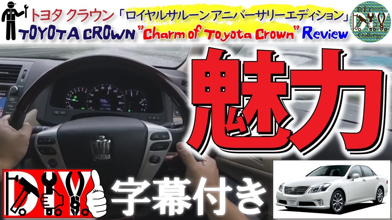 トヨタ クラウン の 魅力 を考えてみた！納車レビュー /TOYOTA CROWN '' Charm of Toyota Crown '' Review /D.I.Y. Challenge