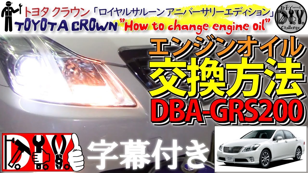 トヨタ クラウン「エンジンオイル交換方法」 /TOYOTA CROWN ” How to change engine oil ” DBA-GRS200 /D.I.Y. Challenge