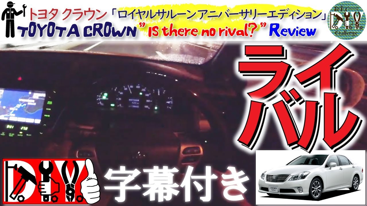 トヨタ クラウン の ライバル を考えてみた！納車レビュー /TOYOTA CROWN ” Is there no rival? ” Review /D.I.Y. Challenge