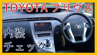 続【低燃費ならコレ！】トヨタ　プリウス　ハイブリッドの内装チェック！TOYOTA PRIUS HYBRID!