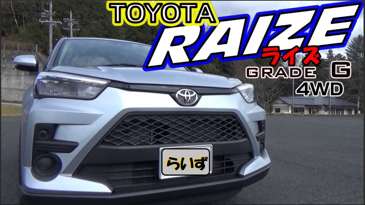 TOYOTA  RAIZE　現代のｺﾝﾊﾟｸﾄSUVの実力を堪能する　ライズ grade G  4WD