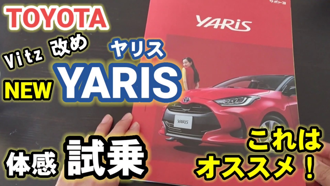 新型 TOYOTA YARIS 初試乗！