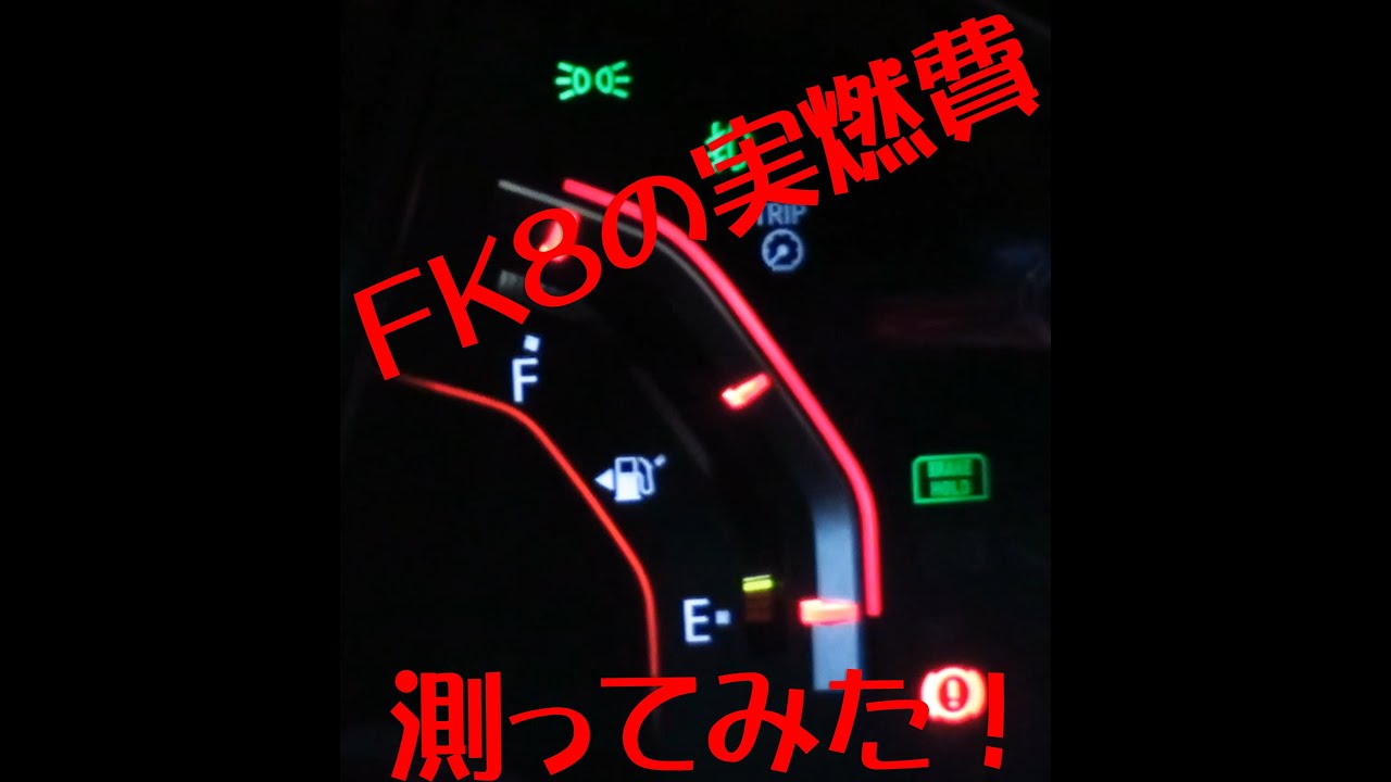 シビックTYPE R(FK8)の実燃費を計測してみた！！