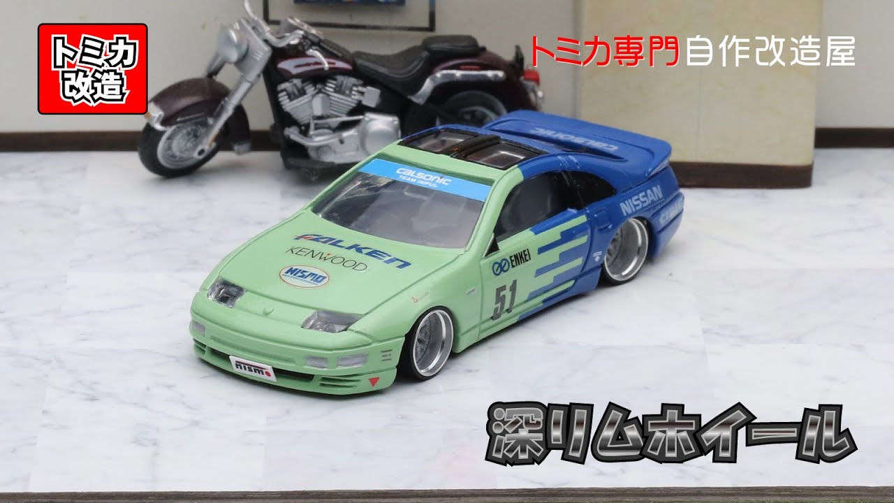 Tomica Premium Nissan Fairlady Z 300ZX Twin Turbo トミカプレミアム改造　日産　フェアレディZ　300ZX　ツインターボ