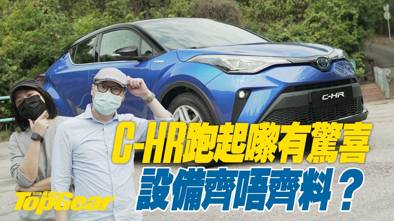 Toyota C-HR Hybrid 型同靚，仲有乜？（內附字幕）｜TopGear HK 極速誌