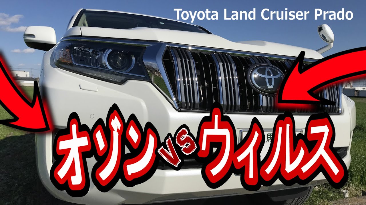 Toyota Land Cruiser Prado ランドクルーザープラド [殺菌]