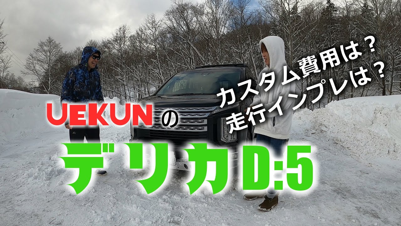 UEKUNの三菱「新型デリカD:5 」カスタム紹介&ロードインプレッション!!