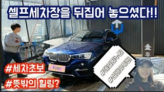 [V-Log] BMW X4 두근두근 셀프세차 첫경험💚🖤