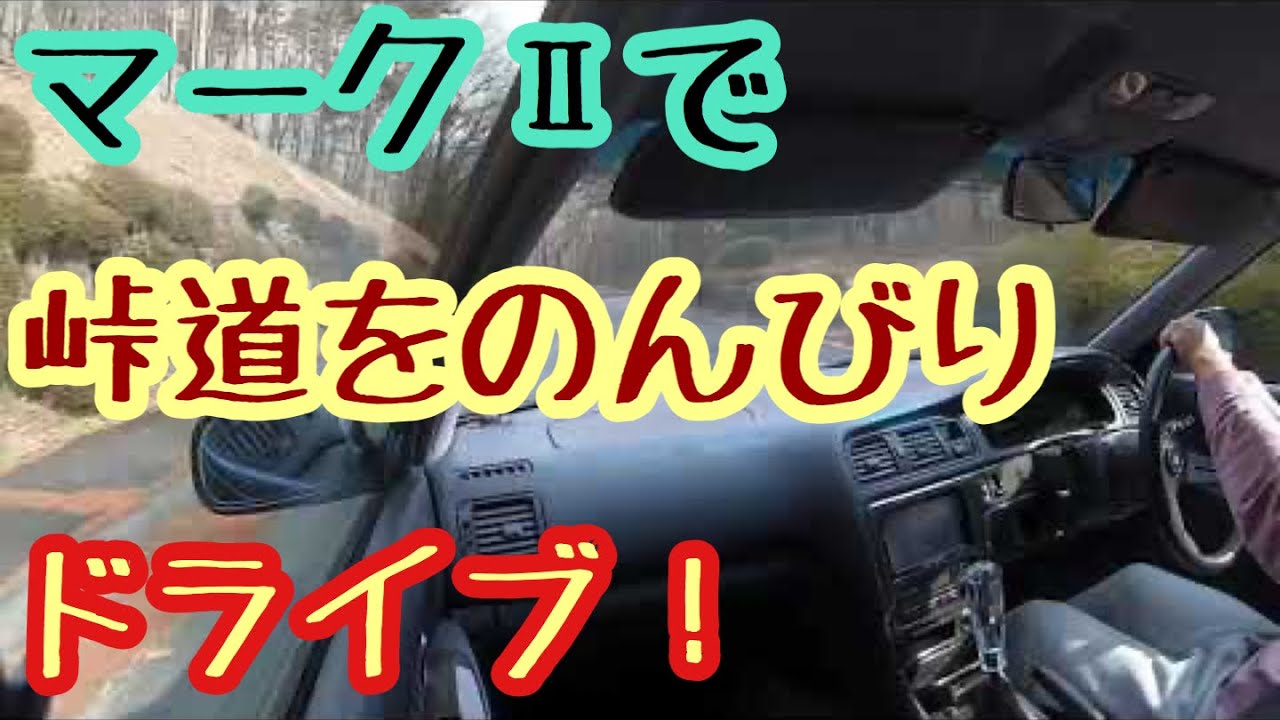 【車載動画】マークⅡツアラーVで峠道をのんびりドライブ！