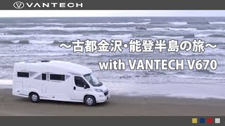 【キャンピングカーの旅】〜古都金沢・能登半島の旅〜バンテック V670